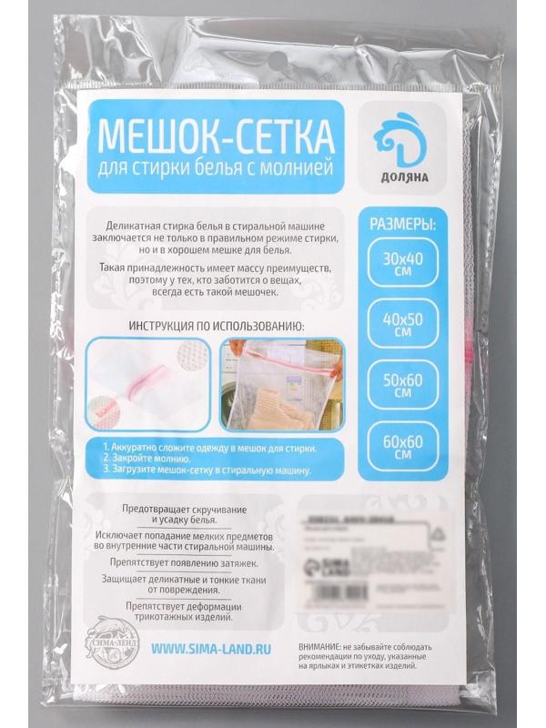 Мешок для стирки белья Доляна, 30×40 см, крупная сетка, цвет белый