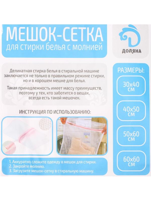 Мешок для стирки белья Доляна, 30×40 см, крупная сетка, цвет белый