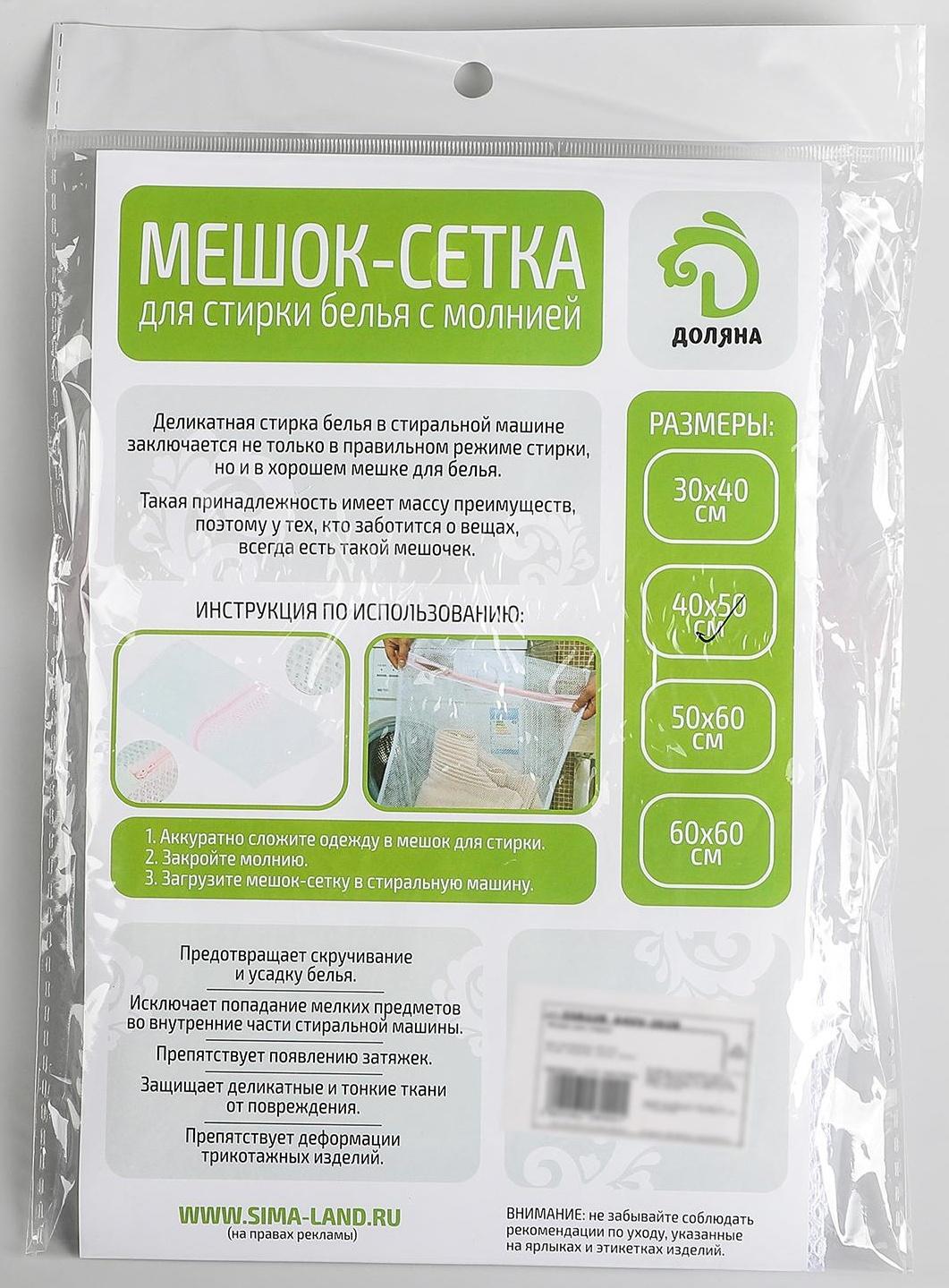 Мешок для стирки белья Доляна, 40×50 см, крупная сетка, цвет белый