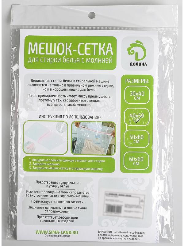 Мешок для стирки белья Доляна, 40×50 см, крупная сетка, цвет белый