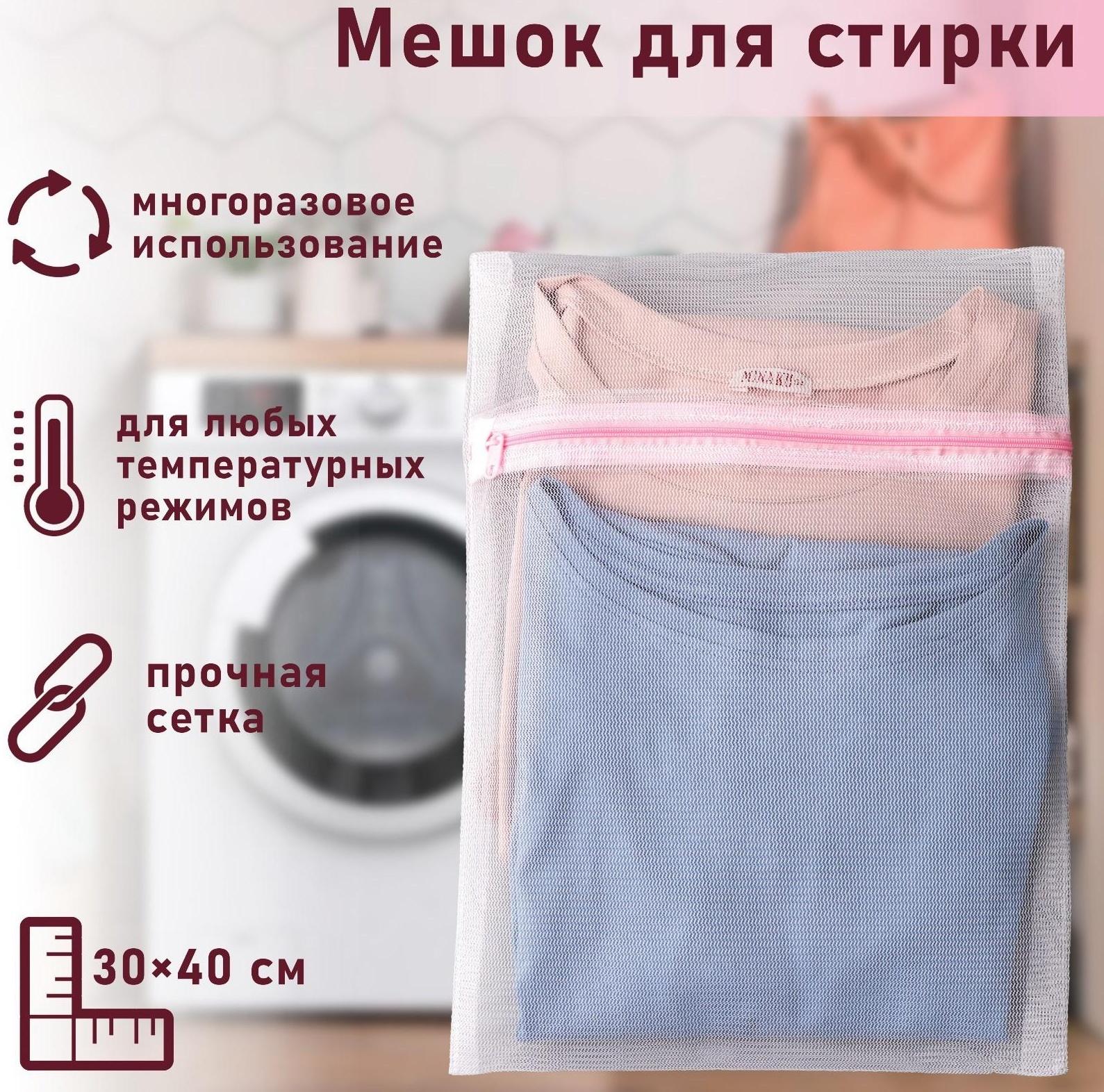 Мешок для стирки белья Доляна, 30×40 см, мелкая сетка, цвет белый