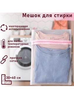 Мешок для стирки белья Доляна, 30×40 см, мелкая сетка, цвет белый