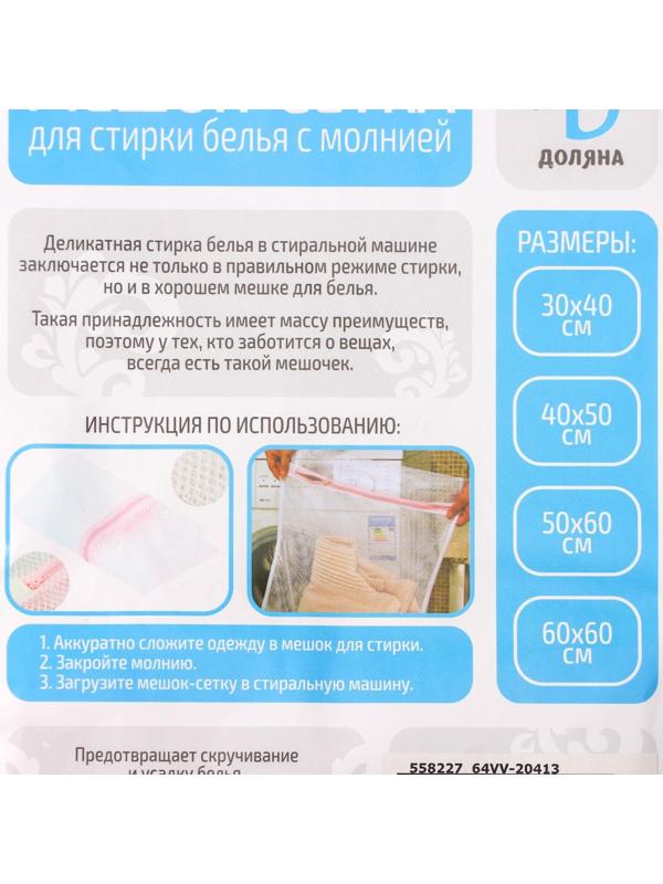 Мешок для стирки белья Доляна, 30×40 см, мелкая сетка, цвет белый