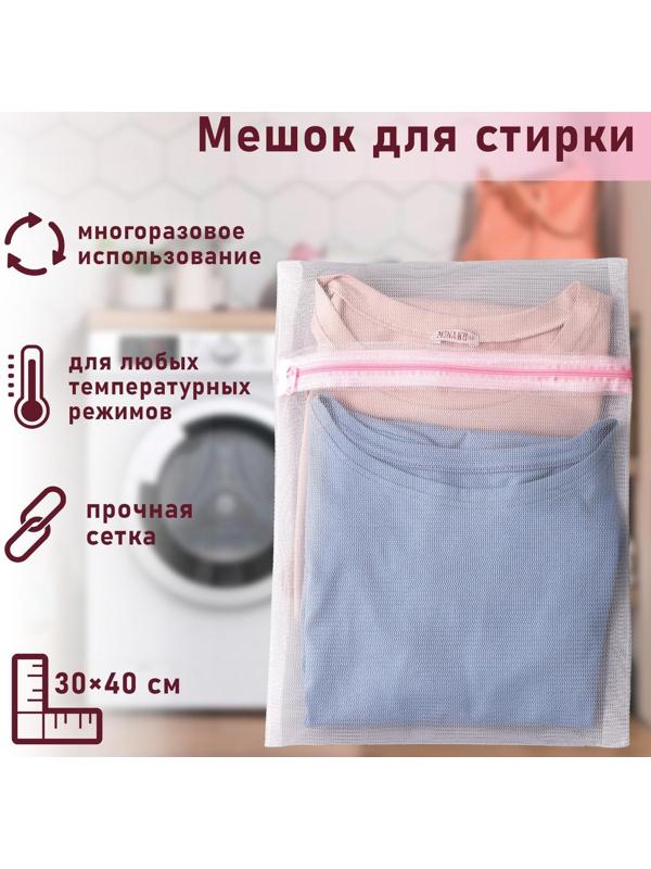 Мешок для стирки белья Доляна, 30×40 см, мелкая сетка, цвет белый