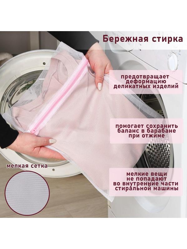 Мешок для стирки белья Доляна, 30×40 см, мелкая сетка, цвет белый