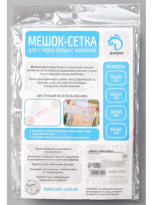Мешок для стирки белья Доляна, 30×40 см, мелкая сетка, цвет белый