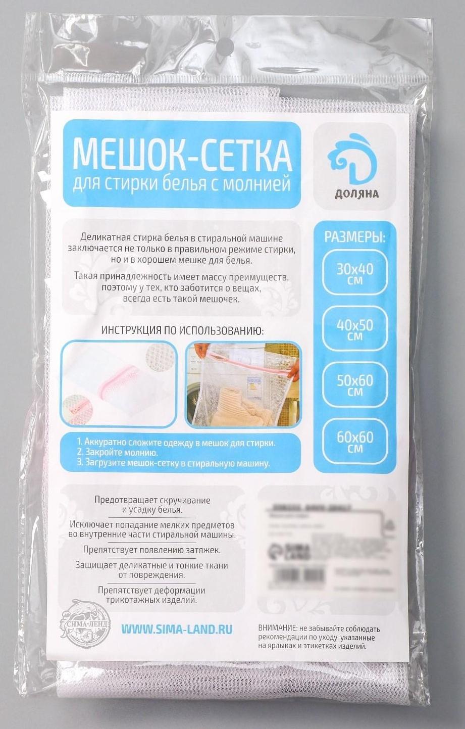 Мешок для стирки белья Доляна, 40×50 см, мелкая сетка, цвет белый