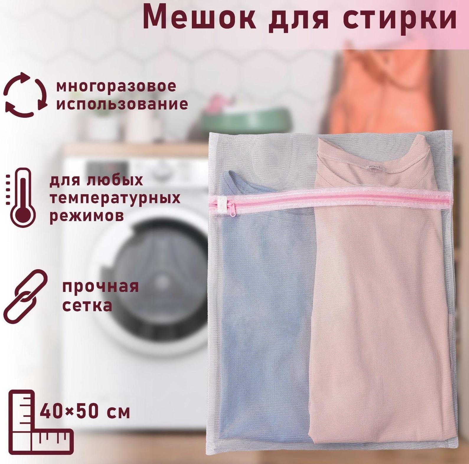 Мешок для стирки белья Доляна, 40×50 см, мелкая сетка, цвет белый