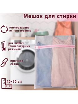 Мешок для стирки белья Доляна, 40×50 см, мелкая сетка, цвет белый