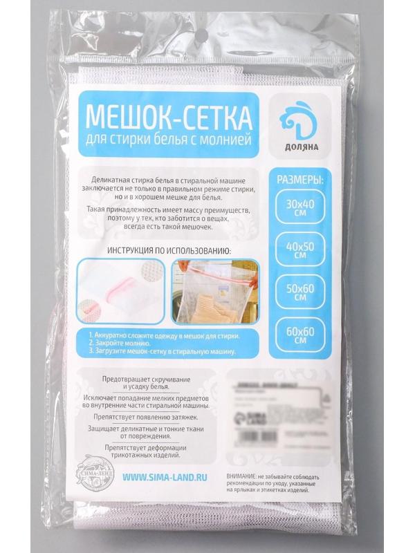 Мешок для стирки белья Доляна, 40×50 см, мелкая сетка, цвет белый