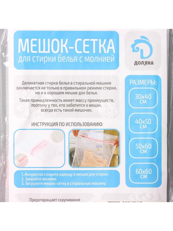 Мешок для стирки белья Доляна, 40×50 см, мелкая сетка, цвет белый