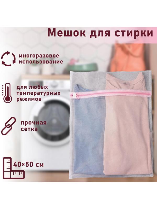 Мешок для стирки белья Доляна, 40×50 см, мелкая сетка, цвет белый