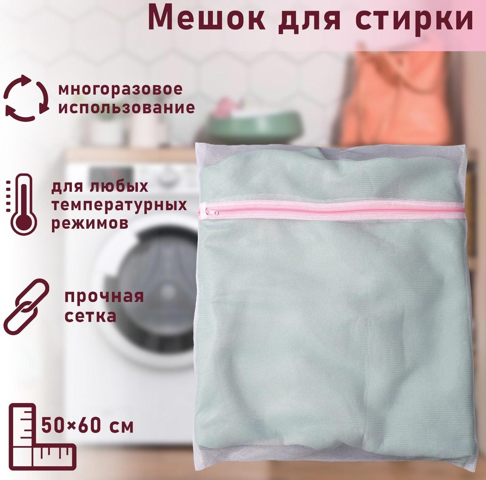 Мешок для стирки белья Доляна, 50×60 см, мелкая сетка, цвет белый