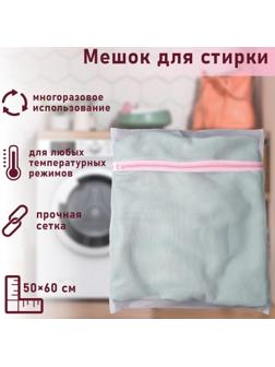 Мешок для стирки белья Доляна, 50×60 см, мелкая сетка, цвет белый