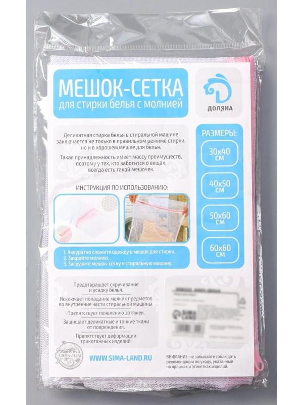 Мешок для стирки белья Доляна, 50×60 см, мелкая сетка, цвет белый