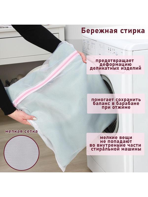 Мешок для стирки белья Доляна, 50×60 см, мелкая сетка, цвет белый