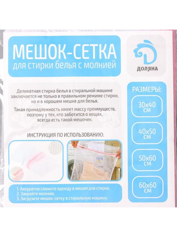 Мешок для стирки белья Доляна, 50×60 см, мелкая сетка, цвет белый