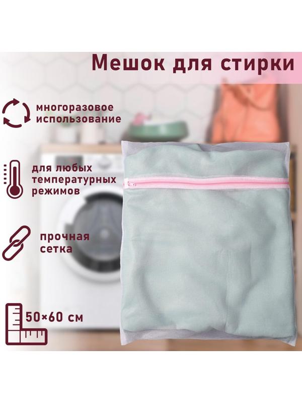 Мешок для стирки белья Доляна, 50×60 см, мелкая сетка, цвет белый