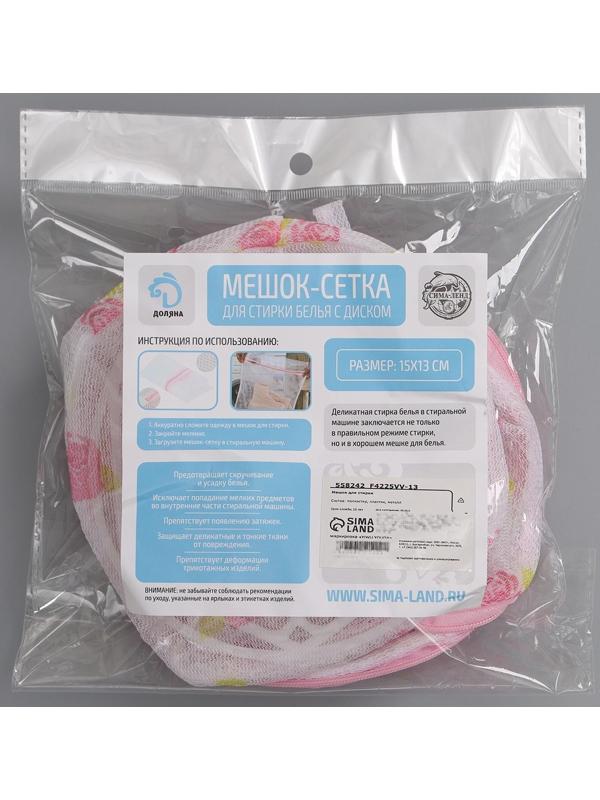 Мешок для стирки белья с диском Доляна, 15×15×13 см, двухслойный, крупная сетка, рисунок МИКС