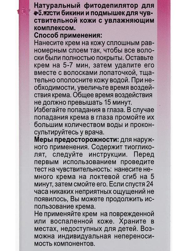 Натуральный «Фитодепилятор» для бикини с чередой, ромашкой, календулой и маслом оливы, 100 мл