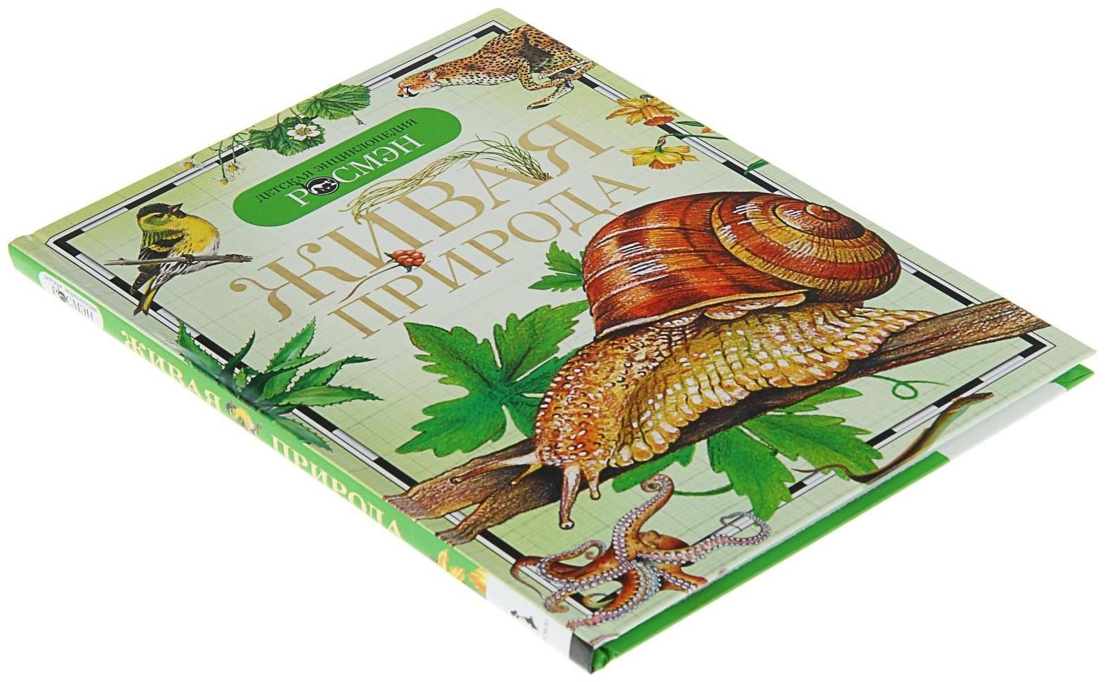 Детская энциклопедия «Живая природа»