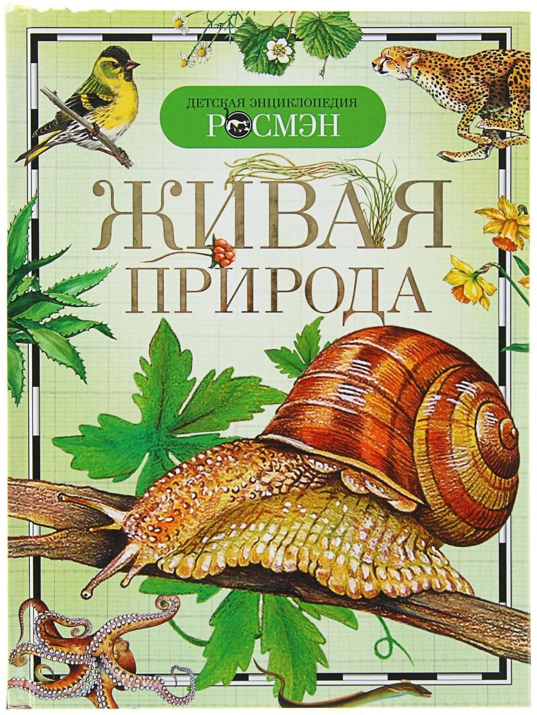 Детская энциклопедия «Живая природа»