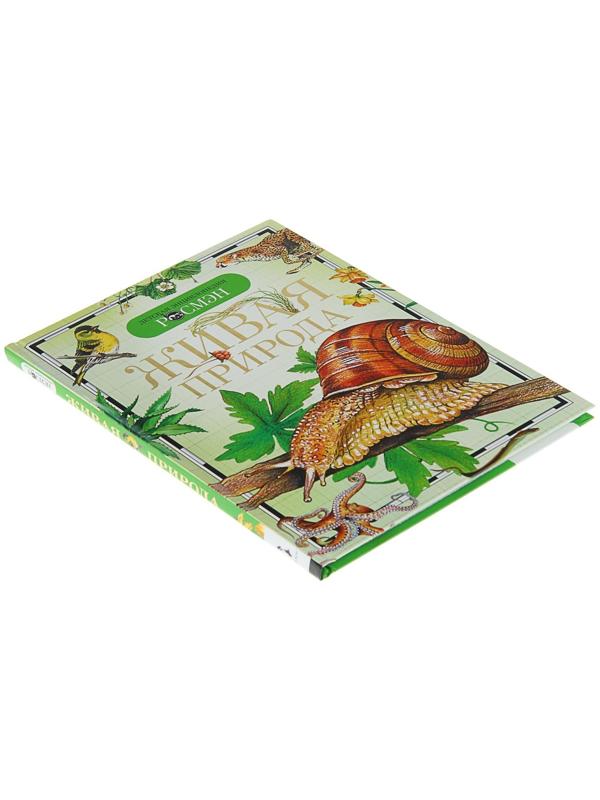 Детская энциклопедия «Живая природа»