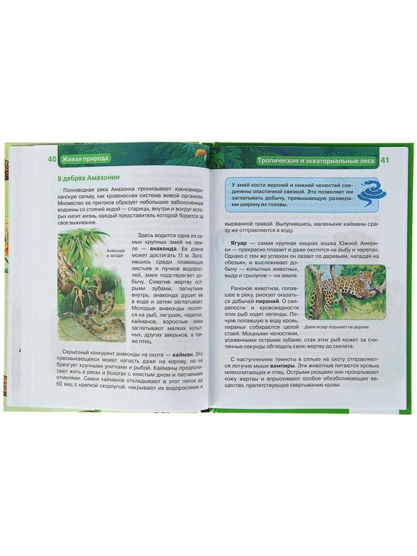 Детская энциклопедия «Живая природа»