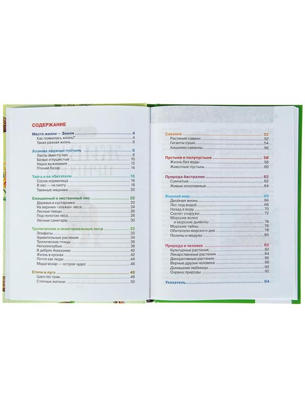 Детская энциклопедия «Живая природа»