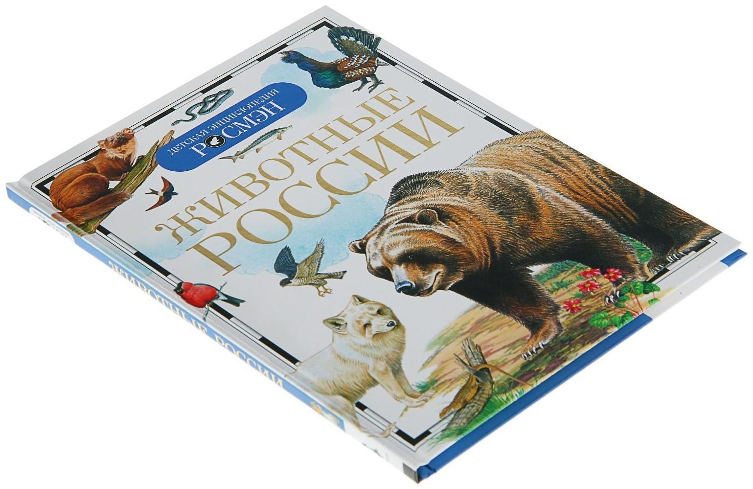 Детская энциклопедия «Животные России»