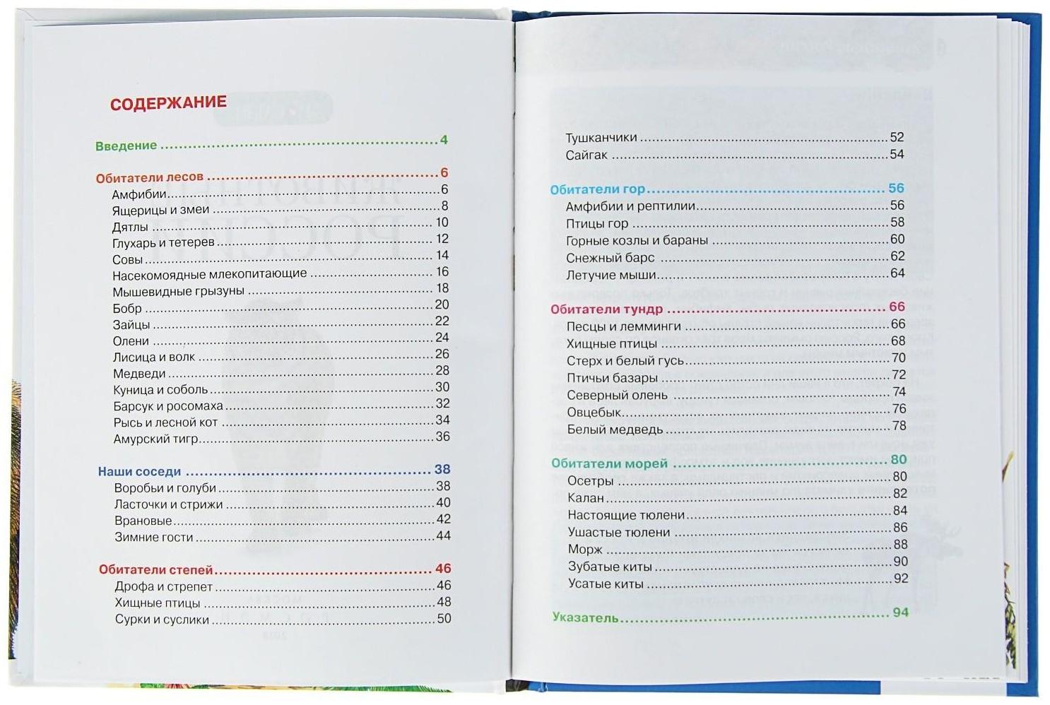 Детская энциклопедия «Животные России»