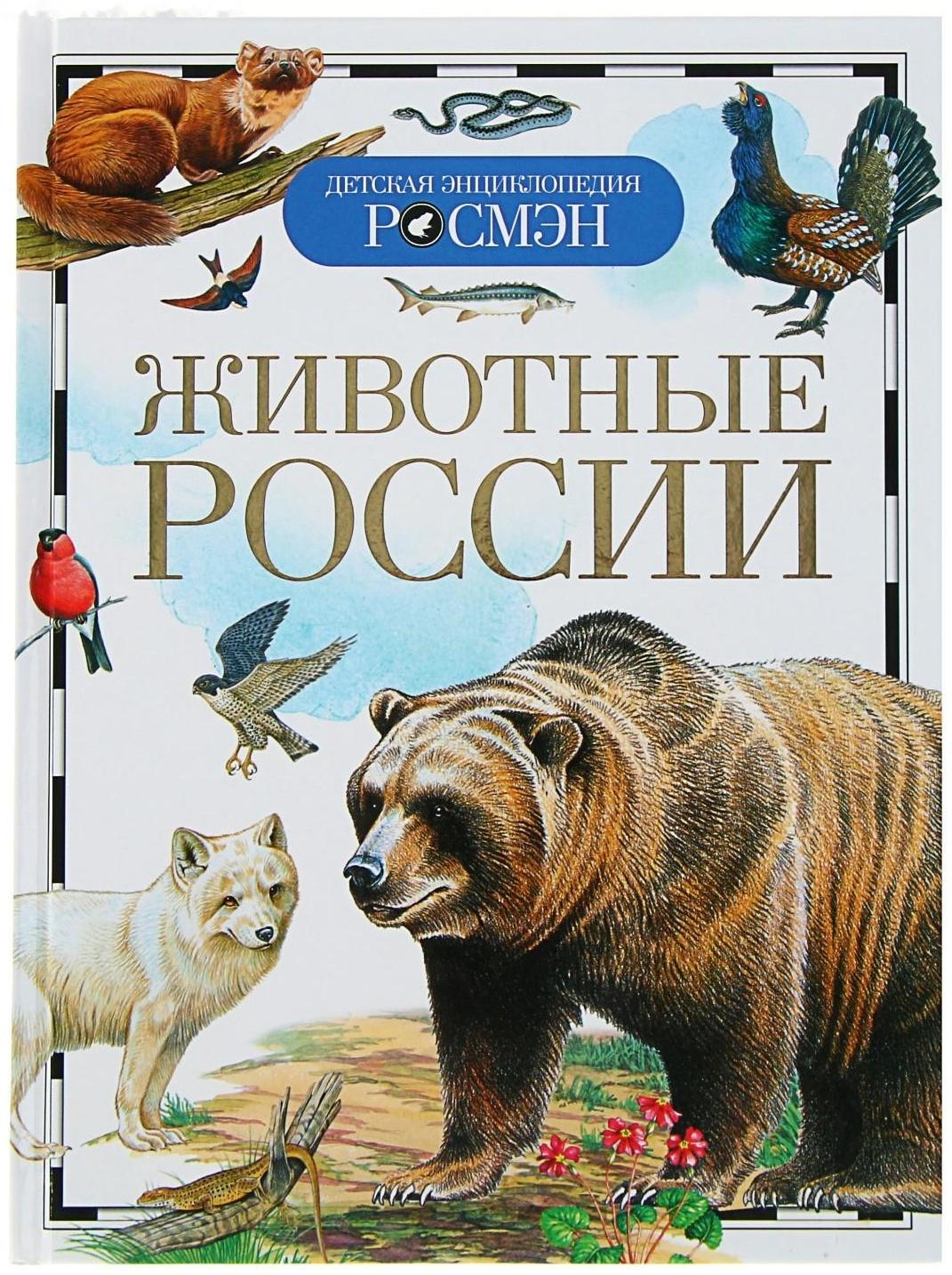 Детская энциклопедия «Животные России»