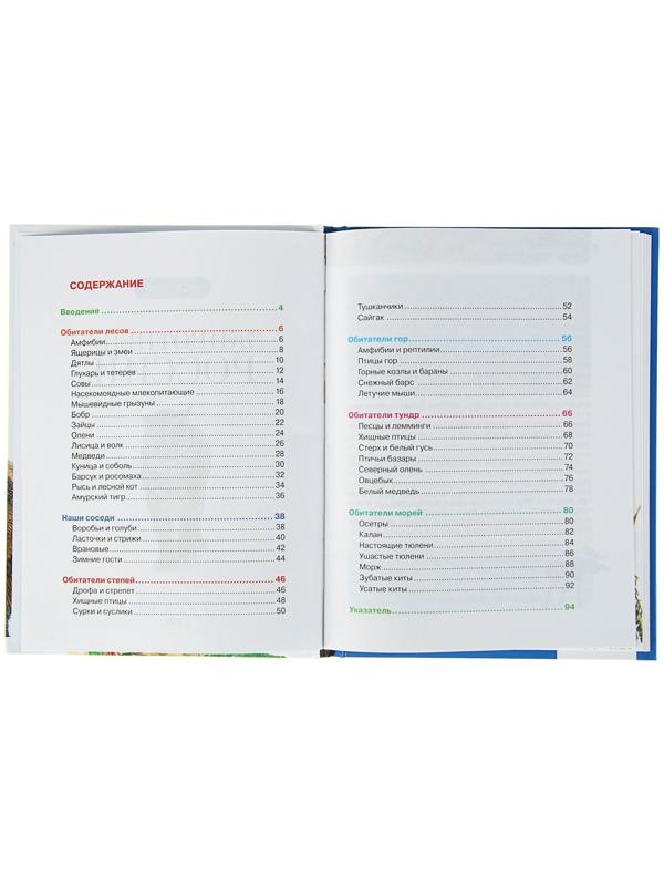 Детская энциклопедия «Животные России»