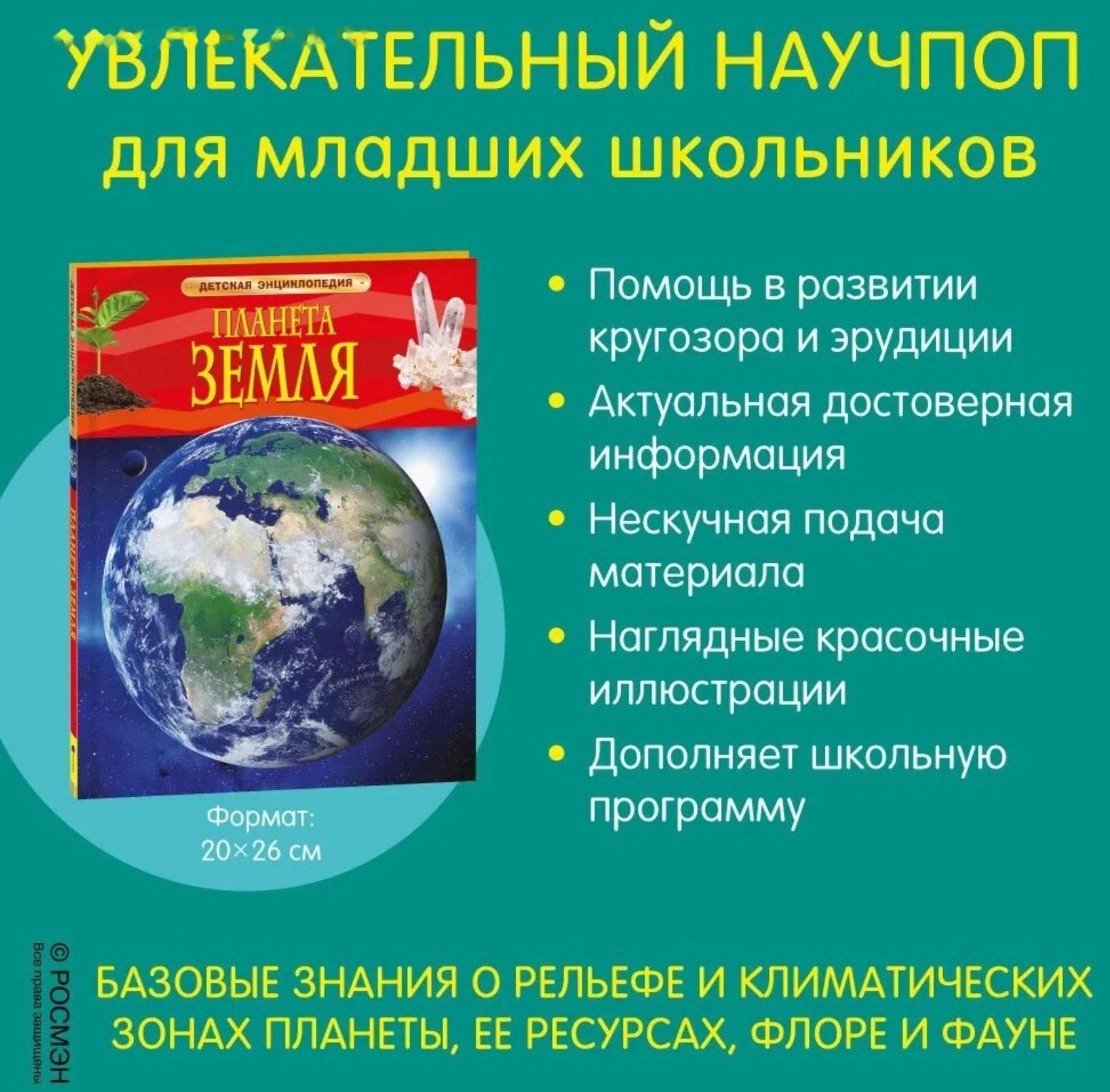 Детская энциклопедия «Планета Земля»