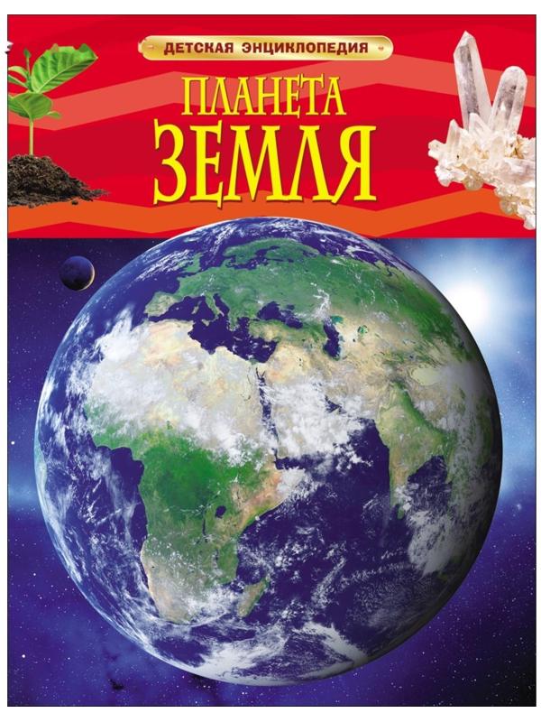 Детская энциклопедия «Планета Земля»