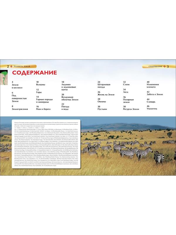 Детская энциклопедия «Планета Земля»