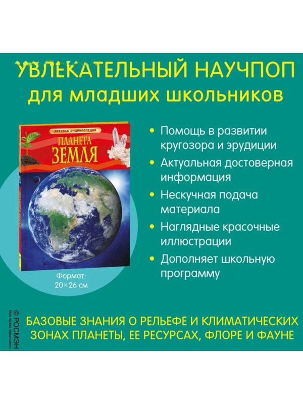 Детская энциклопедия «Планета Земля»