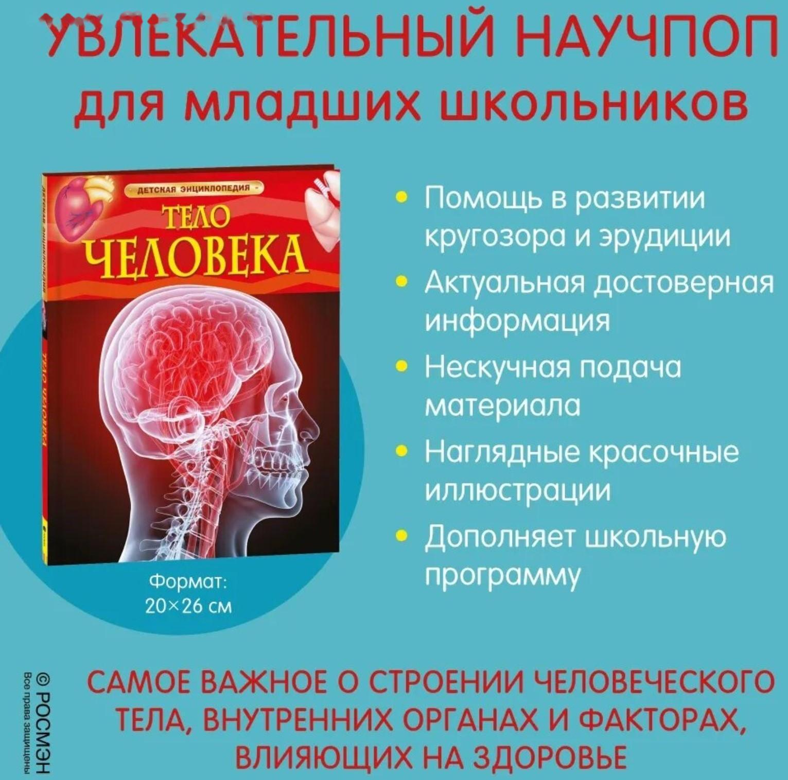 Детская энциклопедия «Тело человека»