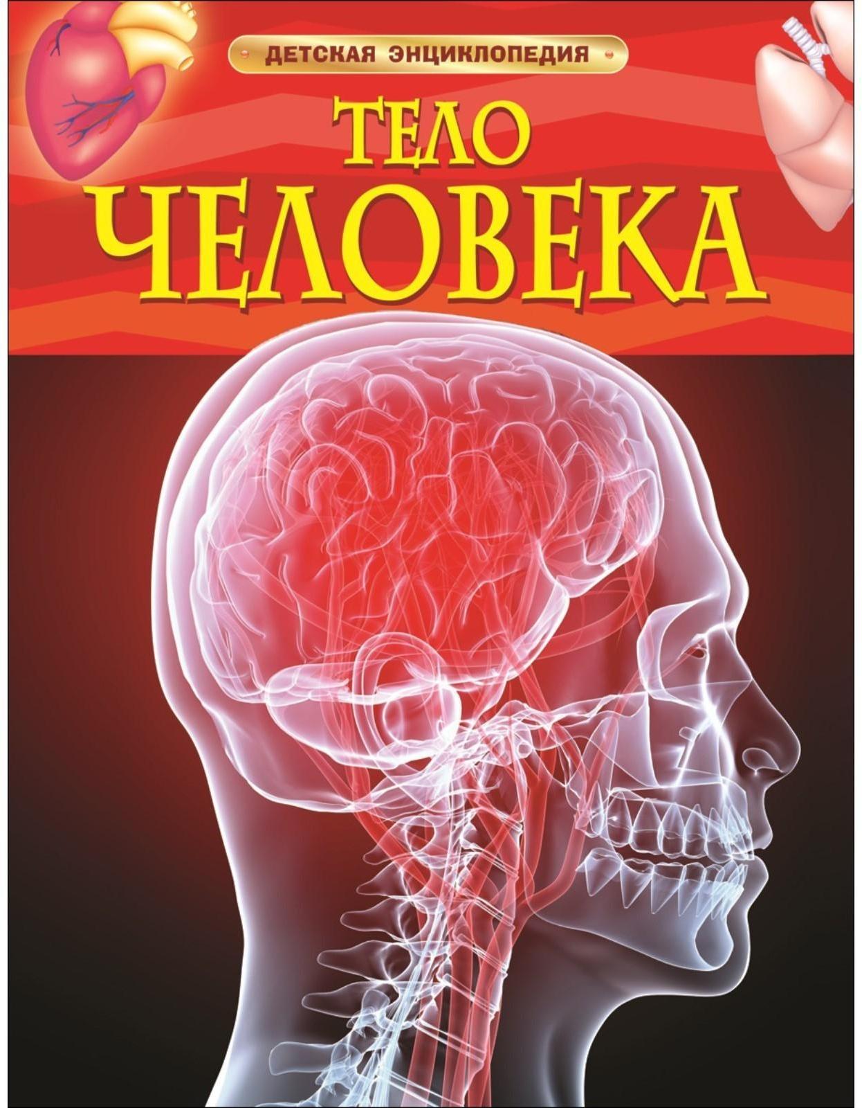 Детская энциклопедия «Тело человека»