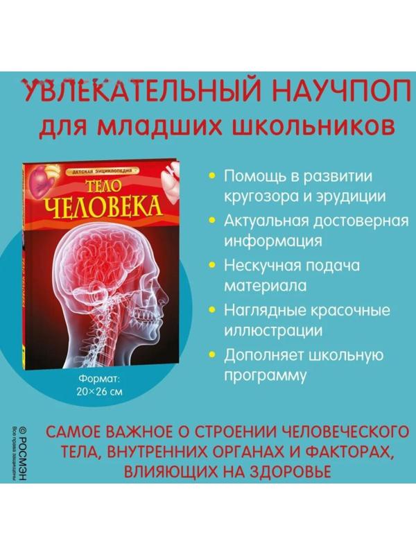 Детская энциклопедия «Тело человека»