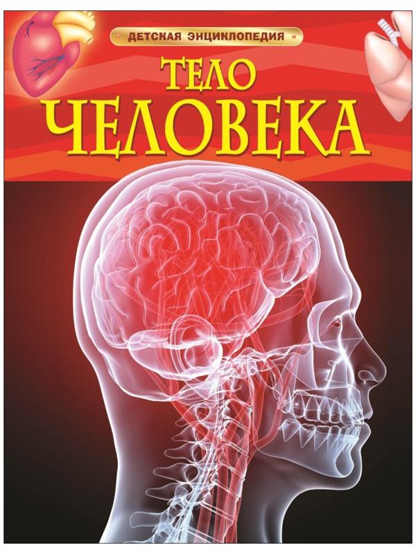 Детская энциклопедия «Тело человека»