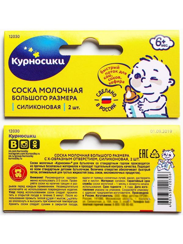 Набор силиконовых сосок на бутылочку, 2 шт., от 6 мес., быстрый поток, для густ.смесей