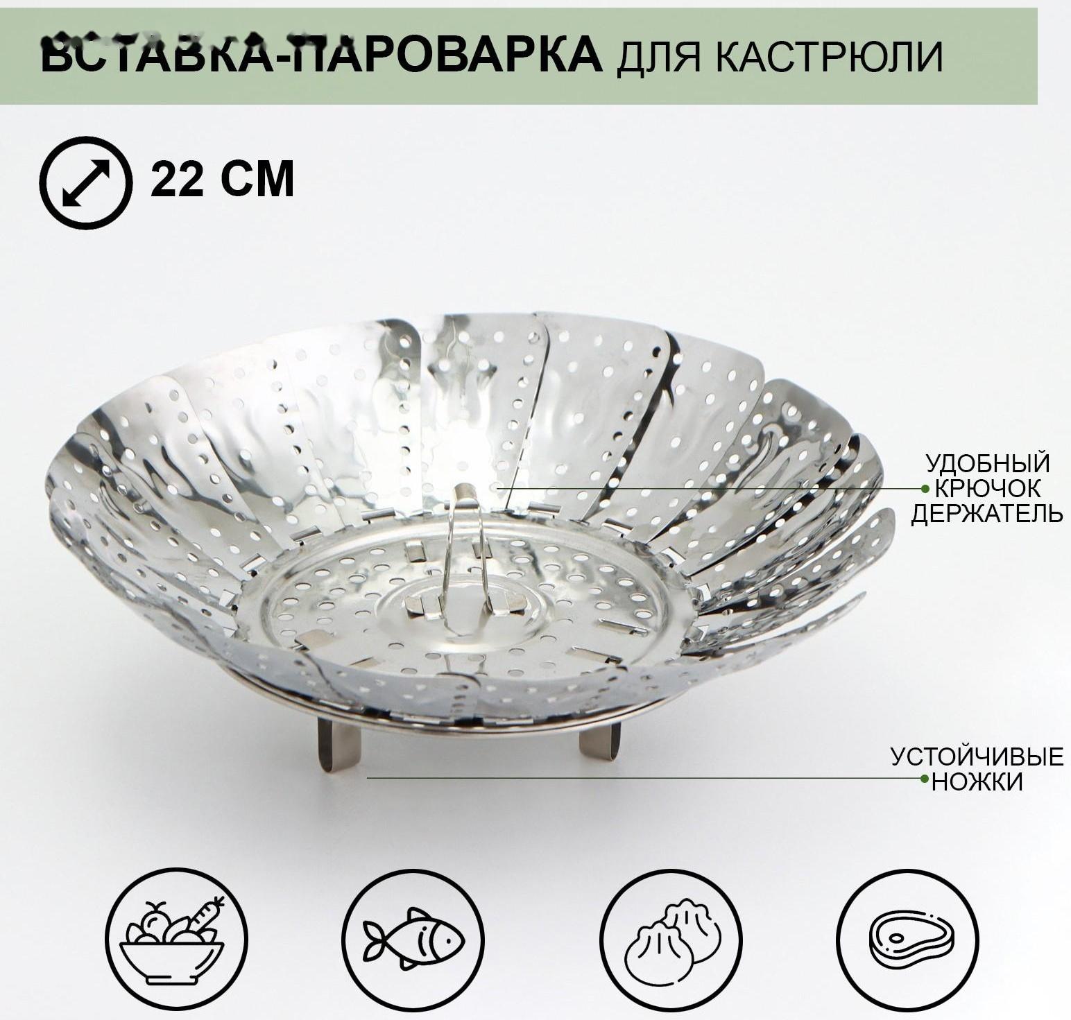 Вставка–пароварка из нержавеющей стали для кастрюли «Цветок», d=22 см