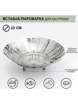 Вставка–пароварка из нержавеющей стали для кастрюли «Цветок», d=22 см