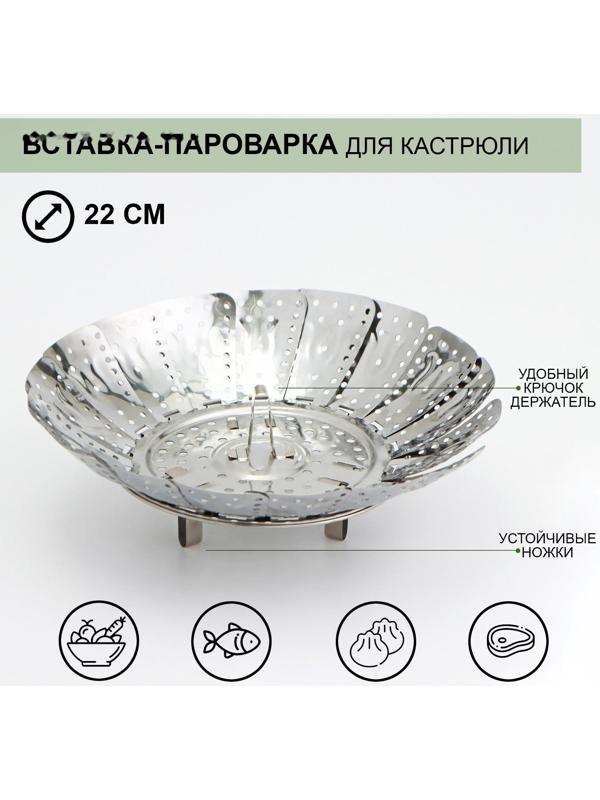 Вставка–пароварка из нержавеющей стали для кастрюли «Цветок», d=22 см