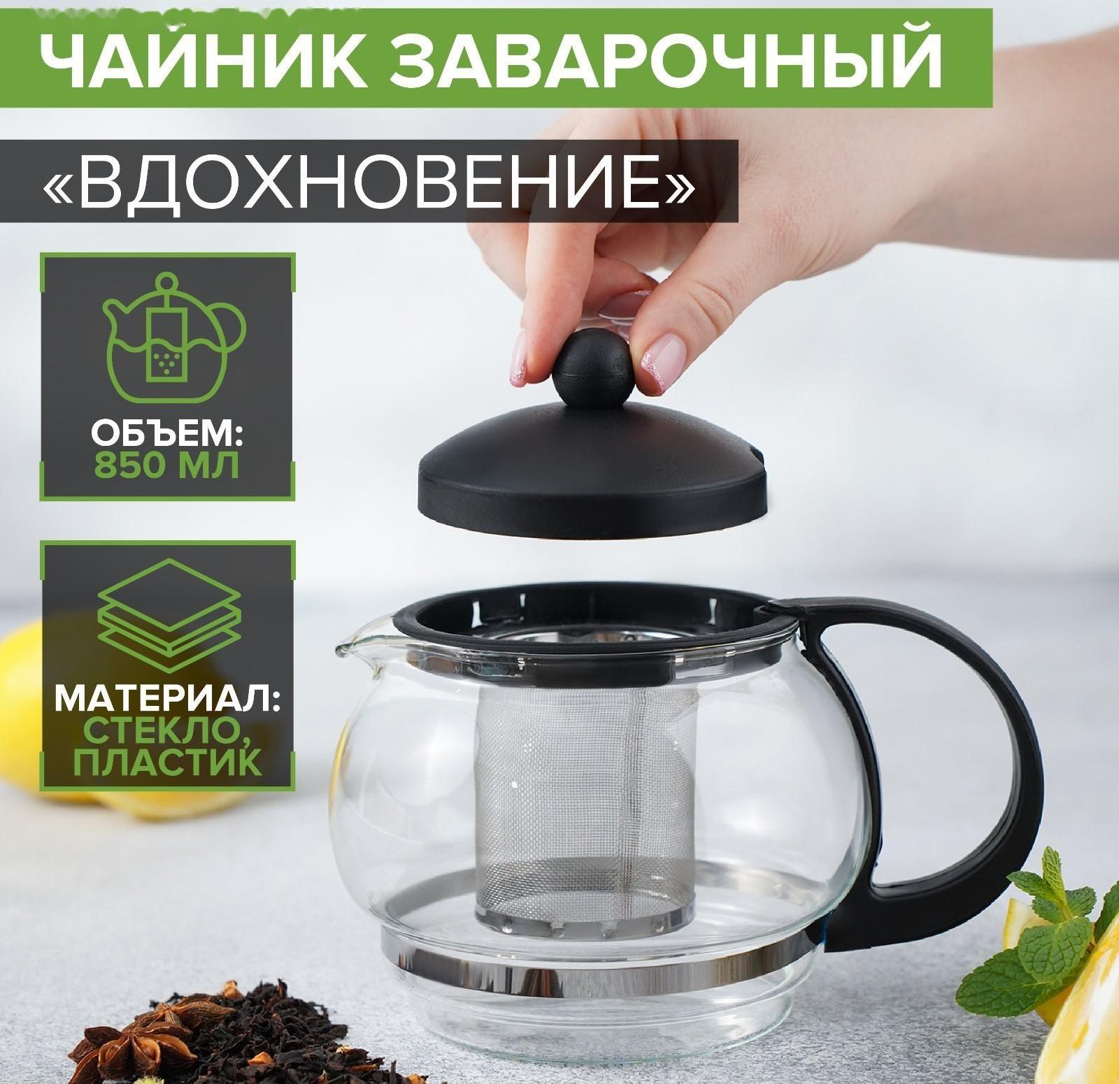 Чайник стеклянный заварочный «Вдохновение», 850 мл, с металлическим ситом, цвет чёрный