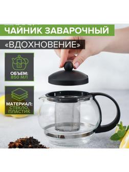 Чайник стеклянный заварочный «Вдохновение», 850 мл, с металлическим ситом, цвет чёрный