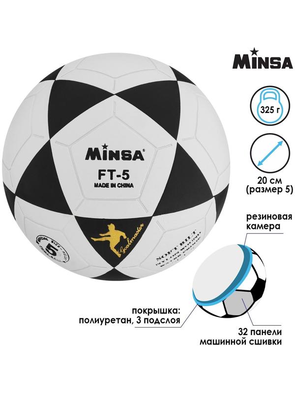 Мяч футбольный Minsa, PU, машинная сшивка, 32 панели, размер 5