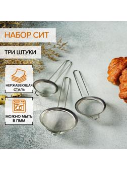 Набор сит Доляна, 3 шт, d=7 см, 8 см, 10 см