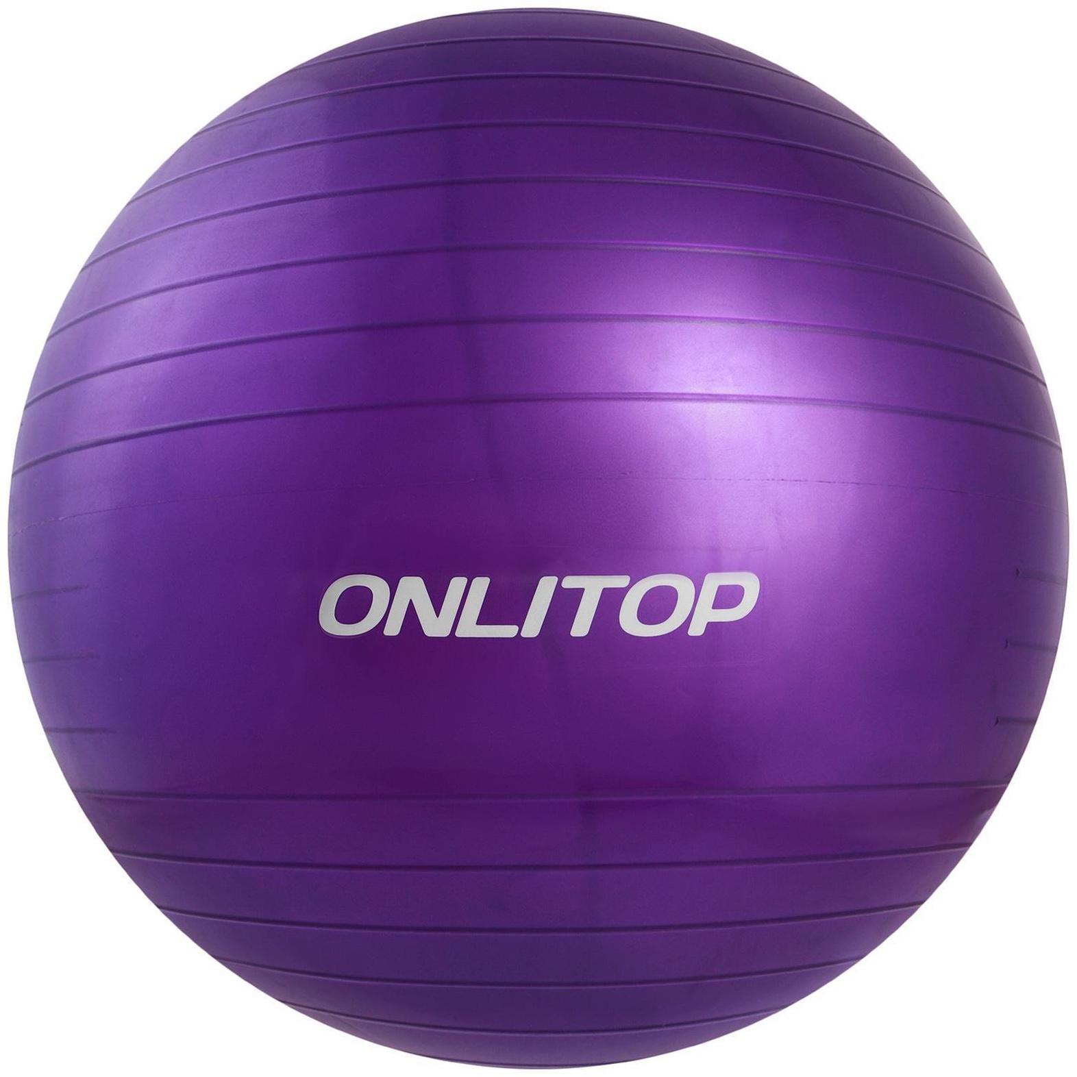Фитбол ONLYTOP, d=55 см, 600 г, цвета микс
